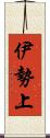 伊勢上 Scroll