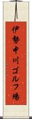 伊勢中川ゴルフ場 Scroll