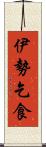 伊勢乞食 Scroll