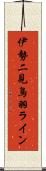 伊勢二見鳥羽ライン Scroll
