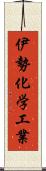 伊勢化学工業 Scroll