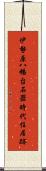 伊勢原八幡台石器時代住居跡 Scroll