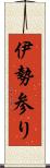 伊勢参り Scroll