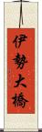 伊勢大橋 Scroll