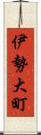 伊勢大町 Scroll