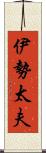 伊勢太夫 Scroll