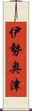 伊勢奥津 Scroll