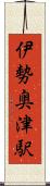 伊勢奥津駅 Scroll