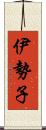 伊勢子 Scroll