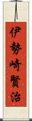 伊勢崎賢治 Scroll