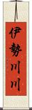 伊勢川川 Scroll