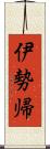 伊勢帰 Scroll