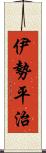 伊勢平治 Scroll