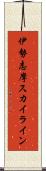 伊勢志摩スカイライン Scroll
