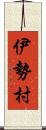 伊勢村 Scroll