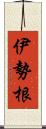 伊勢根 Scroll