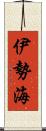 伊勢海 Scroll