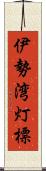 伊勢湾灯標 Scroll