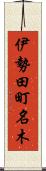 伊勢田町名木 Scroll