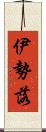 伊勢落 Scroll