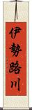 伊勢路川 Scroll