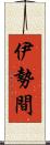 伊勢間 Scroll