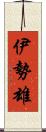 伊勢雄 Scroll
