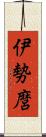 伊勢麿 Scroll