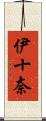 伊十奈 Scroll