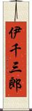 伊千三郎 Scroll