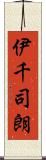 伊千司朗 Scroll