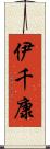 伊千康 Scroll