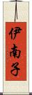 伊南子 Scroll