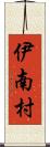 伊南村 Scroll