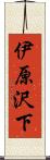 伊原沢下 Scroll