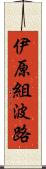 伊原組波路 Scroll