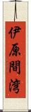 伊原間湾 Scroll