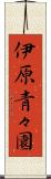 伊原青々園 Scroll