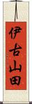 伊古山田 Scroll