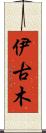 伊古木 Scroll