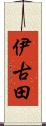 伊古田 Scroll