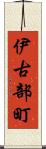 伊古部町 Scroll