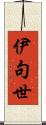 伊句世 Scroll