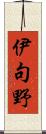 伊句野 Scroll