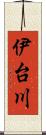 伊台川 Scroll