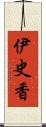 伊史香 Scroll