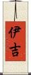 伊吉 Scroll