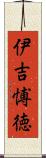 伊吉愽徳 Scroll