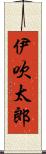 伊吹太郎 Scroll
