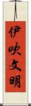 伊吹文明 Scroll